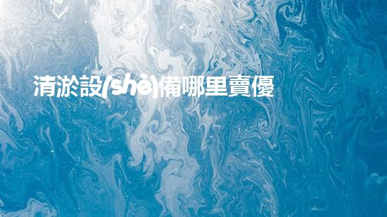 清淤設(shè)備哪里賣優(yōu)化：如何在網(wǎng)絡(luò)搜索中脫穎而出？